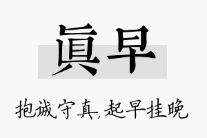 真早名字的寓意及含义