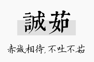 诚茹名字的寓意及含义