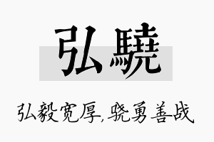 弘骁名字的寓意及含义