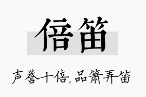 倍笛名字的寓意及含义