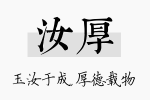 汝厚名字的寓意及含义