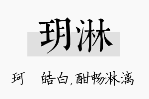 玥淋名字的寓意及含义