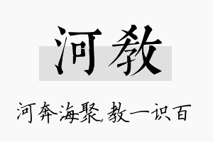 河教名字的寓意及含义