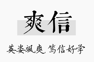 爽信名字的寓意及含义