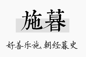 施暮名字的寓意及含义