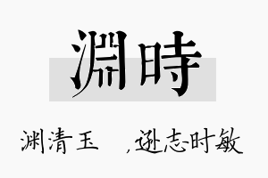 渊时名字的寓意及含义