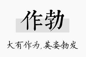 作勃名字的寓意及含义