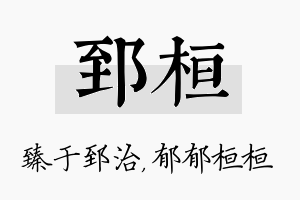 郅桓名字的寓意及含义