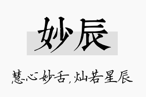 妙辰名字的寓意及含义