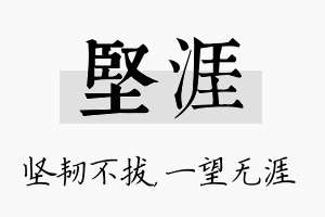 坚涯名字的寓意及含义