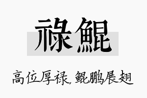 禄鲲名字的寓意及含义