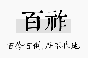 百祚名字的寓意及含义