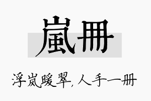 岚册名字的寓意及含义