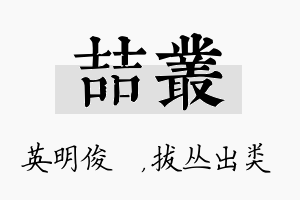 喆丛名字的寓意及含义