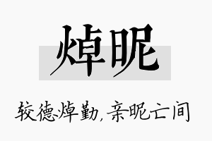 焯昵名字的寓意及含义