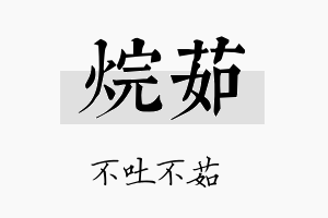 烷茹名字的寓意及含义