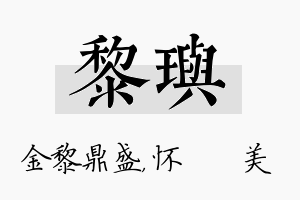 黎玙名字的寓意及含义