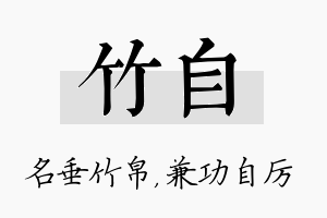 竹自名字的寓意及含义