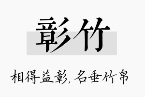 彰竹名字的寓意及含义