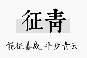 征青名字的寓意及含义