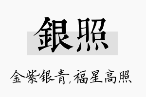 银照名字的寓意及含义