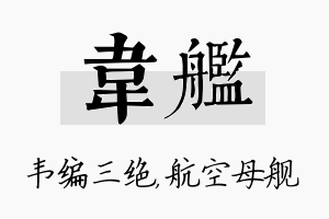 韦舰名字的寓意及含义