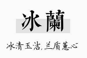 冰兰名字的寓意及含义