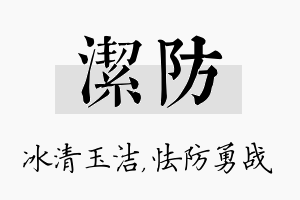 洁防名字的寓意及含义