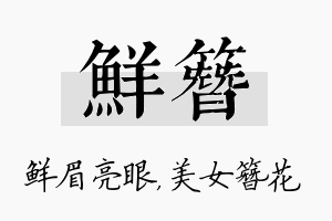 鲜簪名字的寓意及含义