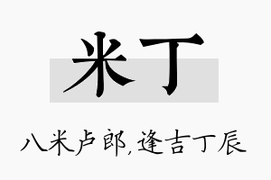 米丁名字的寓意及含义