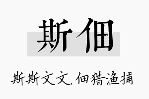 斯佃名字的寓意及含义