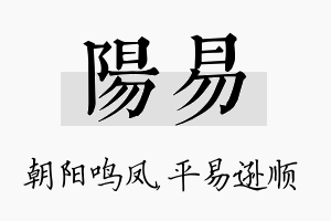 阳易名字的寓意及含义