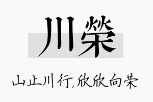 川荣名字的寓意及含义