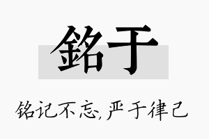 铭于名字的寓意及含义