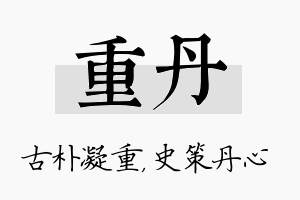 重丹名字的寓意及含义