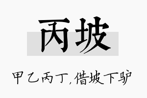 丙坡名字的寓意及含义