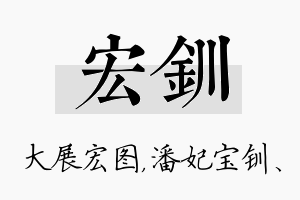 宏钏名字的寓意及含义