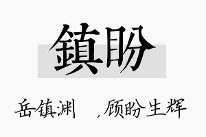 镇盼名字的寓意及含义