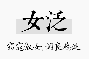 女泛名字的寓意及含义