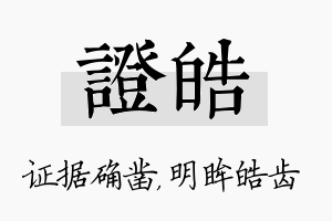 证皓名字的寓意及含义