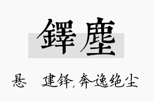 铎尘名字的寓意及含义