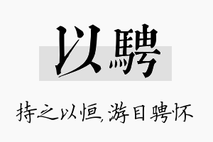 以骋名字的寓意及含义