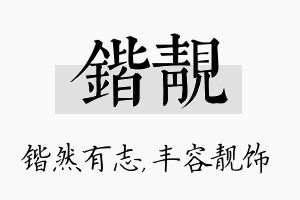 锴靓名字的寓意及含义