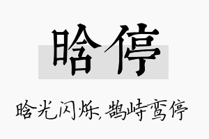 晗停名字的寓意及含义