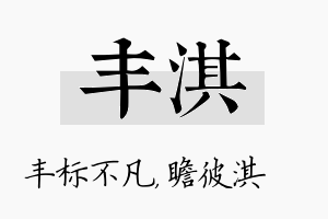 丰淇名字的寓意及含义