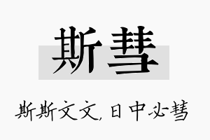 斯彗名字的寓意及含义