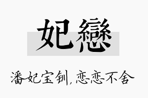 妃恋名字的寓意及含义