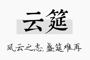 云筵名字的寓意及含义