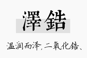 泽锆名字的寓意及含义