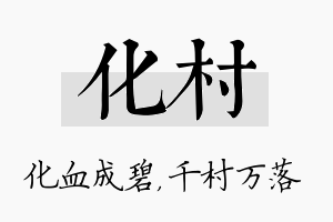 化村名字的寓意及含义